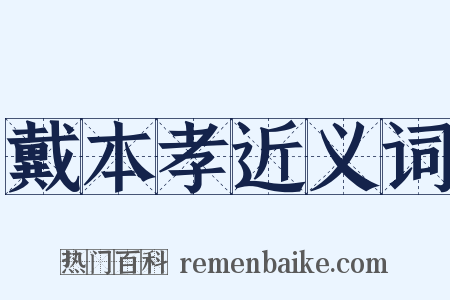 戴本孝近义词是什么意思的图片